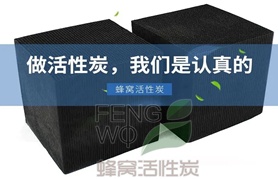 普通蜂窩活性炭與防水蜂窩活性炭如何區(qū)分？